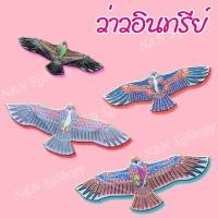 ราคา ว่าวนกอินทรีย์ ว่าวเหยี่ยวไล่นก แข็งแรงทนทาน ทนแดด ทนฝน ได้ผลดีเกินคาด มีสินค้าพร้อมส่ง !!! (6579595230)