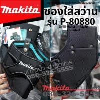 ราคา Makita รุ่น P-80880 ซอง ซองใส่สว่านสำหรับคาดเข็มขัด 18V กระเป๋าเครื่องมือช่าง ซองใส่เครื่องมือช่าง ซองใส่สว่าน ของแท้!!! (4545446767)