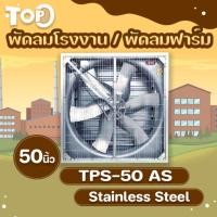 ราคา พัดลมฟาร์ม ยี่ห้อTop พัดลมอีแว็ป พัดลมโรงงาน ขนาด50นิ้ว มอเตอร์มิซซู พัดลมอุตสาหกรรม พัดลมโกดัง พัดลมขนาดใหญ่ (26629867920)