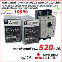 ราคา Mitsubishi เบรกเกอร์ MCCB ชนิด 2P 10A- 30A 2.5kA รุ่น NF30-CS No Fuse Breaker สวิตส์ตัดตอนอัติโนมัติ (4216949576)