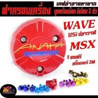 ราคา ครอบเครื่อง ลาย เคฟล่า รุ่น WAVE 125i ปลาวาฬ/MSX ( น็อตมิเนียมยึด 3 ตัว พร้อมใช้งาน มีน็อตแยกขาย ) ครอบเครื่อง เวฟ125 (15093093424)