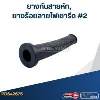 ราคา ยางกันสายหัก, ยางร้อยสายไฟเตารีด #2 (12042082533)