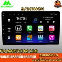 ราคา จอแอนดรอยด์ติดรถยนต์ 9 นิ้ว 10 นิ้ว จอติดรถยนต์ วิทยุติดรถยนต์ เครื่องเล่น ติดรถยนต์ 2Din จอ Android จอ Honda ฮอนด้า (20214286607)