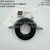 ราคา BENZแท้ ตุ๊กตาเพลากลาง W205 W213 W257 W238 เบอร์ 205 410 80 01 (MADE IN GERMANY) (25528599783)