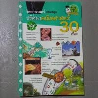 ราคา หนังสือวิทยาศาสตร์ แสนสนุก ปริศนาคณิตศาสตร์ 30 เรื่อง (11640817924)