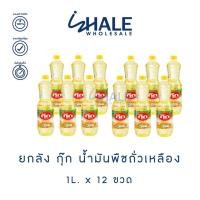 ราคา WHALE [ ยกลัง ] กุ๊ก น้ำมันพืช ถั่วเหลือง โอเมก้า 3 บรรจุ 1 ลิตร x12 ขวด (26661555379)