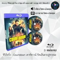 ราคา Bluray ซีรีส์ฝรั่ง Countdown เคาท์ดาวน์ ขีดเส้นตายสู่หายนะ : 3 แผ่นจบ (พากย์ไทย+ซับไทย) (FullHD1080) เปิดกับเครื่องเล่นB (41973979499)