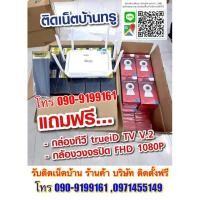 ราคา เน๊ตบ้านทรู อินเตอร์เน๊ตทรู ไวไฟทรู ทักสอบถามก่อนกดสั่งติดด่วนสมัครฟรีมีกล่องทีวีแถมซิมทักแชทก่อนสั่ง (13081487323)