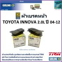 ราคา ผ้าเบรคหน้า โตโยต้า อินโนว่า,Toyota Innova 2.0L ปี 04-12 ยี่ห้อ girling ผลิตขึ้นจากแบรนด์ TRW (16893490321)