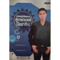 ราคา หนังสือ จากหนุ่มโรงงาน สู่เทรดเดอร์มืออาชีพ(มือสอง สภาพมือหนึ่ง) (17657707684)