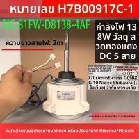 ราคา ข้อความหัวเรื่อง: มอเตอร์Dcแอร์นอก Hisense/Hitachi SIC-81FW-D8138-4AF H7B00917C-1 (52950710065)
