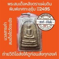 ราคา พระแท้ พระสมเด็จหลังตราแผ่นดิน ปี2495 พิมพ์เกศทะลุซุ้ม เลี่ยมโบราณ เนื้อจัดมาก พระสวยไม่บิ่นไม่หักไม่ซ่อม (43414162143)