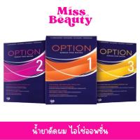 ราคา น้ำยาดัดผมชิเซโด้ Shiseido ISO OPTION น้ำยาดัดผม ไอโซ่ออพชั่น ยาดัด (27904929954)