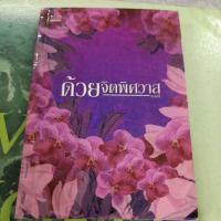 ราคา ด้วยจิตพิศวาส ผู้แต่ง แอลลี่ หนังสือมือสอง (25471228700)