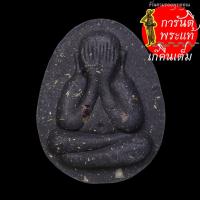 ราคา พระปิดตาจัมโบ้ หลวงปู่เขียน ปุญญกาโม ดำ ตะกรุดทองแดง (4468356703)