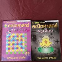 ราคา คณิตศาสตร์ ครูเจี๊ยบ เก่งเลข ๒ เล่ม ๑ และ ๒ ขาย ๒ เล่มมีขีดเขียน (24122870190)