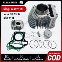 ราคา ของแจกฟรี เสื้อสูบเวฟ110i 2021-2022 ขนาด47 50 53 54มิล เสื้อสูบ wave110i K1M Dream super cub เสื้อสูบ+ลูกสูบ 110i 2021 (25890223417)