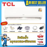 ราคา TCL ทีซีแอล แอร์ติดผนังขนาดใหญ่ รุ่น F1 Series T-F1R30 30926 บีทียู (27366256382)