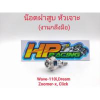 ราคา น็อตเลสปิดฝาสูบ หัวเจาะ (ขายเป็นคู่) WAVE110i/Dream/Click/Sonic/Click-i/Zoomer-X สแตนเลสแท้ (22535615009)