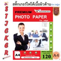 ราคา Advanced สติกเกอร์เนื้อผิวด้าน Sticker Matte Photo Paper 120gsm. (กันน้ำ) A4 สำหรับเครื่อง Inkjet (7463307996)