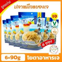 ราคา #หมึกหยองเจ #หมูหยองเจ แพ็ค6ซอง Vegan Plant Based เจโยตา อาหารเจสำเร็จรูป พร้อมทาน อาหารเจ มังสวิรัติ (9069865547)