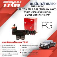 ราคา TRW แม่ปั๊มคลัทช์ล่าง MITSUBISHI TRITON 2WD 2.5L ปี 2006-2014 (ABS)(8V KA4T) ตัวยาว หน้าแปลนฝั่งเดียวกัน ขนาด 3/4 (27268363752)