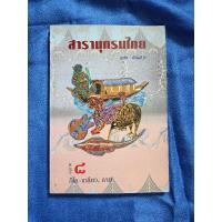 ราคา สารานุกรมไทย อนุภาค 8 (21796511924)