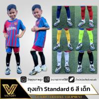 ราคา ถุงเท้าฟุตบอลเด็ก Victory (5-10ปี) 6 สี (933464829)