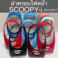 ราคา ฝาครอบไฟหน้า ครอบไฟหน้า ขอบไฟหน้า Scoopy-i (2012-2016) รุ่นไฟเลี้ยว ติดบังลม สกู๊ปปี้ไอ (25621542407)