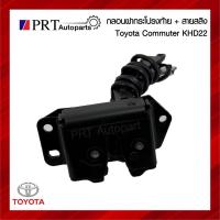 ราคา กลอนฝากระโปรงท้าย กลอนล็อคฝาท้าย รถตู้ TOYOTA COMMUTER KHD22 โตโยต้า คอมมูเตอร์ พร้อมสลิง (26734558193)