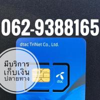 ราคา เบอร์มงคลDTAC (1639607275)