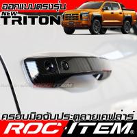 ราคา ROC ITEM ครอบ มือจับ ประตู Mitsubishi Triton ตรงรุ่นรถเมืองไทย มิตซูบิชิ ไทรทัน Ralliart Kevlar ของแต่ง กันรอย เคฟล่า (24061876331)