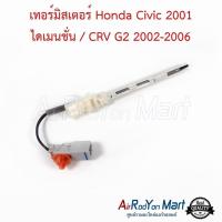 ราคา เทอร์โมแอร์ Honda Civic 2001 ไดเมนชั่น / CRV G2 2002-2006 ฮอนด้า ซีวิค ซีอาร์วี หางเทอร์โม หางหนู (14783980128)