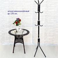 ราคา เสาแขวนของเอนกประสงค์ สูง 170 cm. ใช้สำหรับแขวนหมวก เสื้อ กางเกง กระเป๋า หรือร่ม (8405646660)
