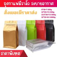 ราคา ถุงกาแฟ เมทัลไลท์ ติดวาล์ว ตั้งได้ มีมีแถบปิดล็อค ขยายข้าง (ขนาดบรรจุครึ่งปอนด์ 220-250กรัม) 13*20+7cm. (10ซอง/แพค) (16226281210)
