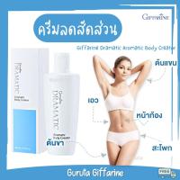 ราคา ครีมกระชับสัดส่วน ครีมสลายไขมัน ดรามาติก บอดี้ กิฟฟารีน ลดต้นขา ลดหน้าท้อง ลดต้นแขน กระชับสัดส่วน ลดเซลลูไลท์ ของแท้ (10067891063)