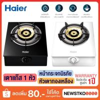 ราคา HAIER เตาแก๊ส 1 หัว รุ่น HGH-TB351 , HGH-TW351 (หัวเตาทองเหลือง) (12744818981)