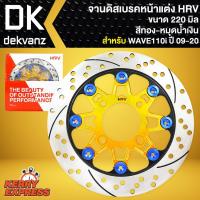 ราคา จานดิสเบรค จานดิสหน้า เวฟ110i, WAVE110i 220มิล ของแต่งเวฟ110i สีทอง/หมุดน้ำเงิน HRV (3682048093)