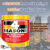 ราคา 4 SEASONS Red Oxide Primer โฟร์ซีซั่นส์ สีรองพื้นแดงกันสนิม ชนิดของฟิล์มสี แดง-ด้าน ขนาดบรรจุ 1/4 แกลลอน สี toa (29968930294)