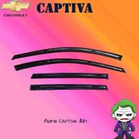 ราคา กันสาด/คิ้วกันสาด/Captiva-สีดำ (7731465888)