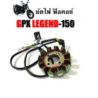 ราคา มัดไฟ ฟิลคอยล์ จานไฟ มัดข้าวต้ม GPX LEGEND-150 เครื่อง150cc จีพีเอ็กซ์ เลเจนด์ Legend 150 9ตรงรุ่น ใส่ได้เลย J16 (28065886219)