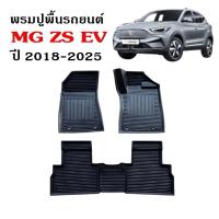 ราคา พรมปูพื้นรถยนต์ เข้ารูป MG ZS EV สำหรับ ปี 2018-2025 (ST) พรมปูพื้นรถยนต์ พรมรองพื้นรถยนต์ พรมรถยนต์ (43805985275)