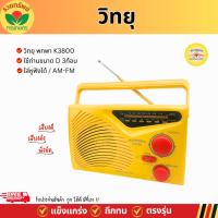 ราคา วิทยุ ควายทอง K03800 วิทยุทรานซิสเตอร์ AM-FM วิทยุ ใช้ถ่าน D 3ก้อน คลื่นชัด เสียงดี ฟังชัด( จัดโปรโมชั่น) (26985249844)