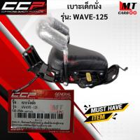 ราคา เบาะเด็กนั่งCCP เบาะเด็ก เบาะนั่งเด็ก เบาะเด็กติดรถWAVE125 ซีซีพี เบาะนั่งสำหรับเด็ก รถเวฟร้อยยี่สิบห้า พร้อมจัดส่ง (40765280085)