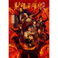 ราคา Legends of the Condor Heroes The Gallants มังกรหยก จอมยุทธ์ผู้ยิ่งใหญ่ (2025) DVD หนังใหม่ มาสเตอร์ พากย์ไทย (26437162538)