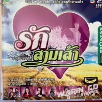 ราคา VCD คาราโอเกะ อาร์สยาม รักสามเส้า (29470119354)