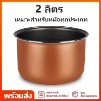 ราคา หม้อในหม้อหุงข้าว 2 ลิตร หม้อในเทปล่อน เหมาะสําหรับหม้อทุกประเภท หม้อในหม้อหุงข้าว อะไหล่แท้ (56550672712)