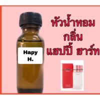 ราคา หัวเชื้อน้ำหอม กลิ่น แฮปปี้ ฮาร์ท ปริมาณ 30 ml. (7005968553)