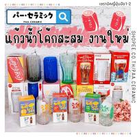 ราคา แก้วโค้กCoca Colaงานญี่ปุ่น งานใหม่-มือ2 เหมาะสะสม✅✅✅รายละเอียดระบุที่รูปสินค้า✅✅✅ (24178264141)