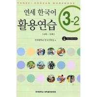 ราคา Yonsei Korean Workbook 3-2 Korean Version (20747043331)